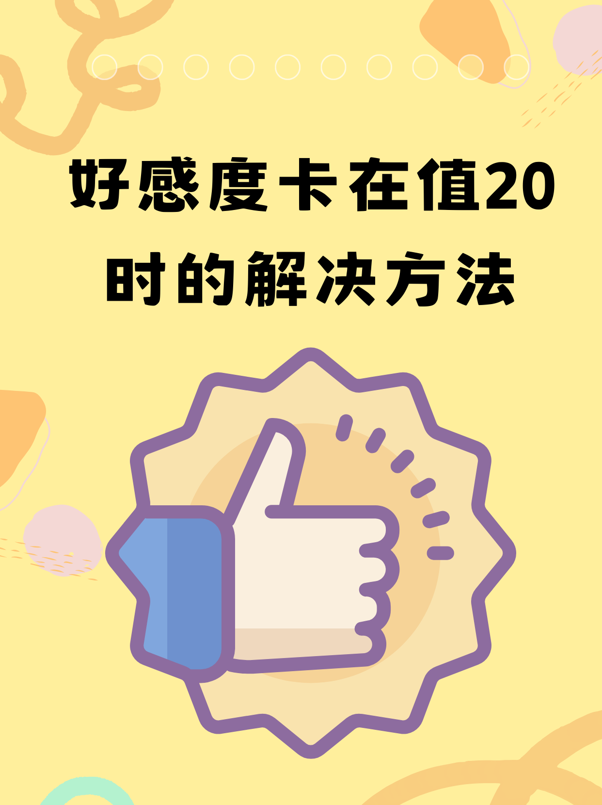 好感度卡在值20时的解决方法  夏日狂想曲突破20好感度上限攻略 当