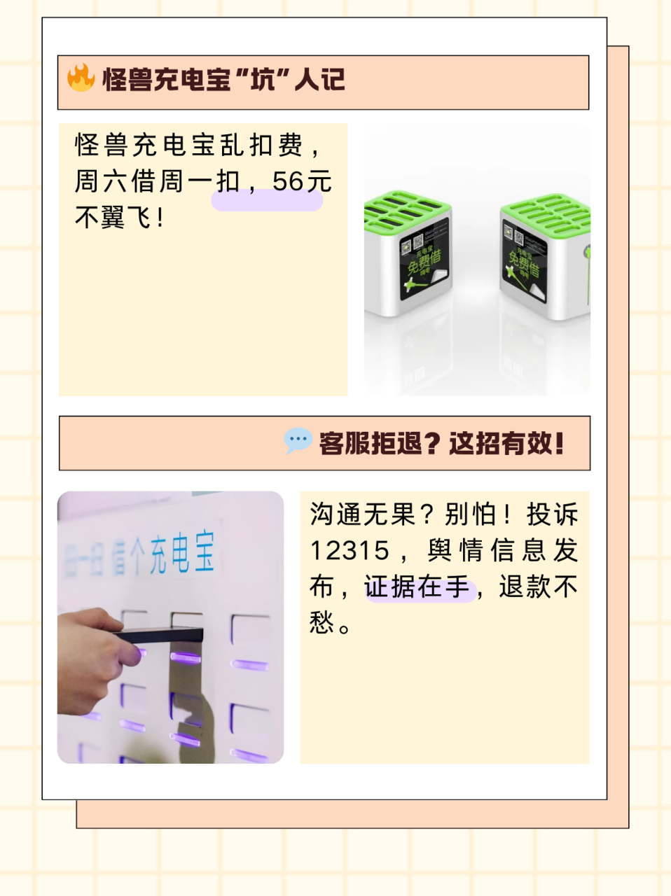 怪兽如何转人工  怪兽充电宝恰烂钱|教你一句话轻松维权 周六下午5点