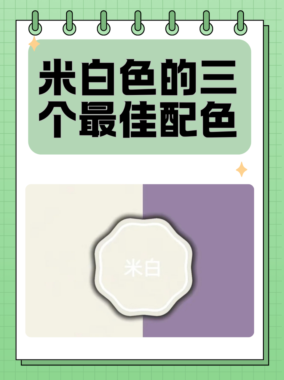 米白色的三个最佳配色  米白色,作为一种柔和而温馨的色彩,它既能展现