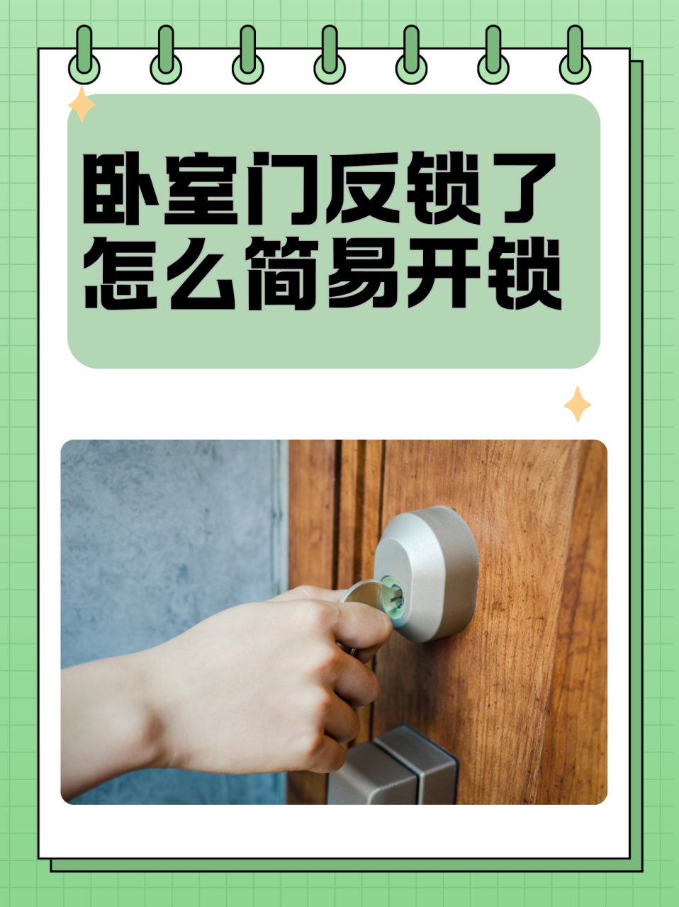 卧室门反锁了怎么简易开锁  1,第一步:也是最难的一步,想方设法把自己