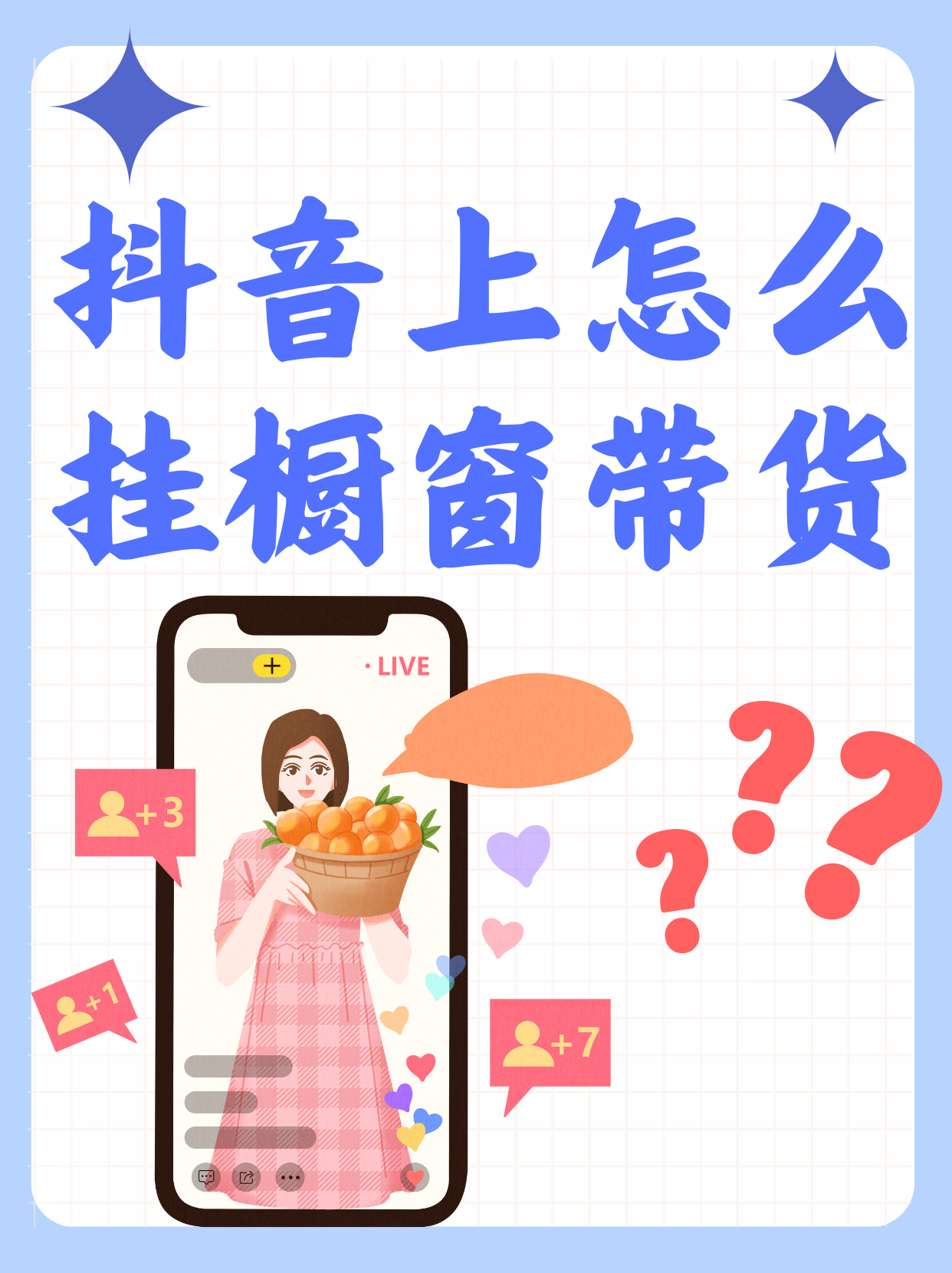 抖音让带货吗=抖音让带货吗怎么弄
