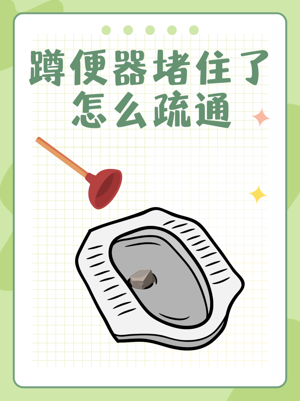 蹲便器堵住了怎么疏通  1,纸巾引起的马桶轻微堵塞:像纸屑类这种易