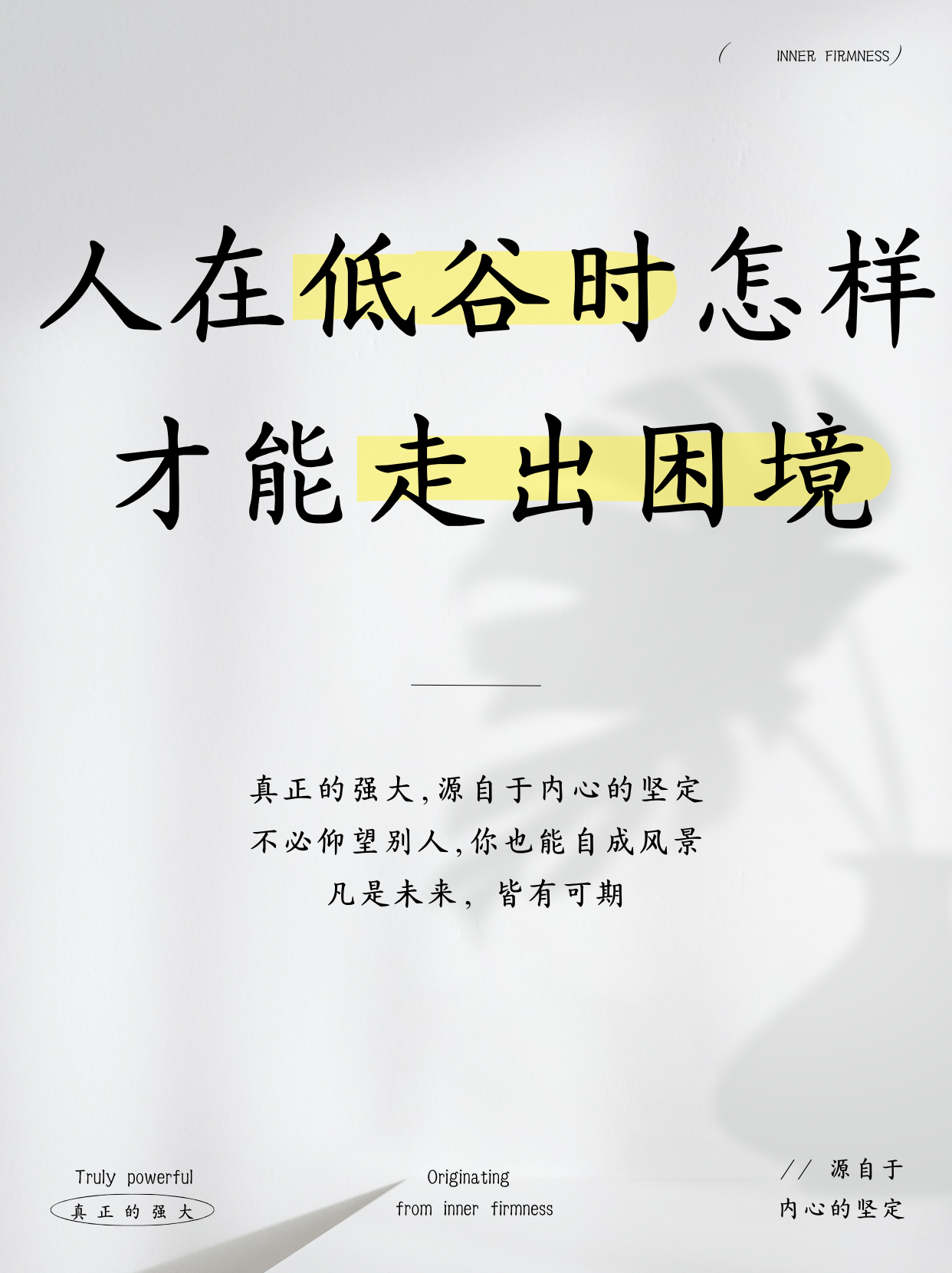 人在低谷时怎样才能走出困境