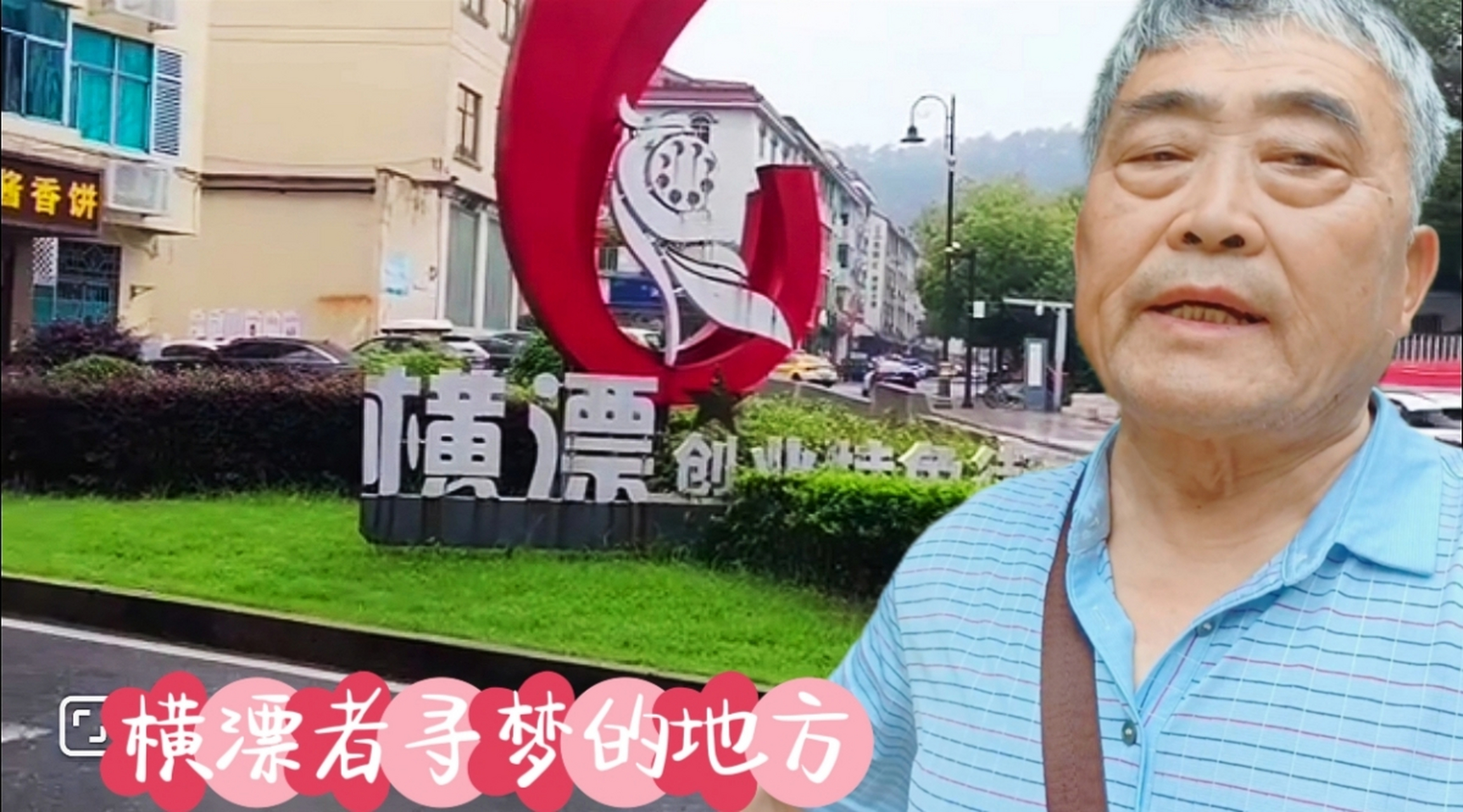 我在横店的群演体验#之二,我找到了放飞梦想的地方  我的住处距横漂