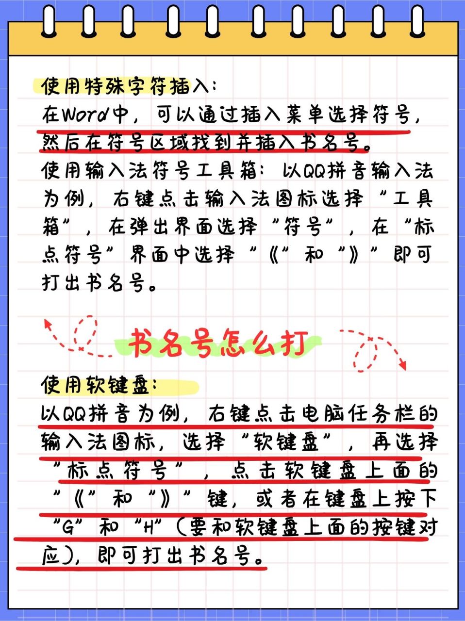 书名号输入方法指南 97 使用键盘快捷键 在中文输入法状态下,按下"