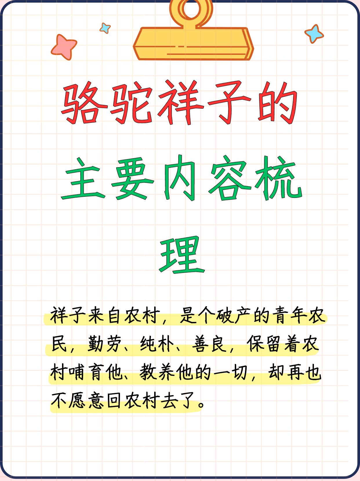 骆驼祥子的主要内容梳理  **《骆驼祥子》:人生三起三落,命运何以如此