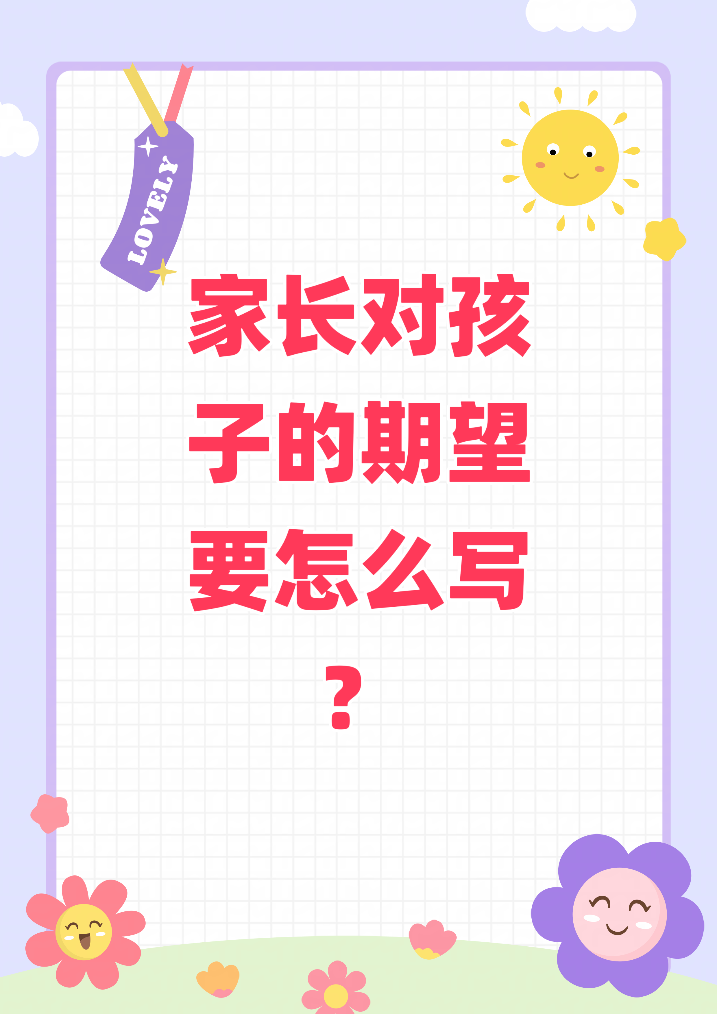 家长对孩子研学的期望