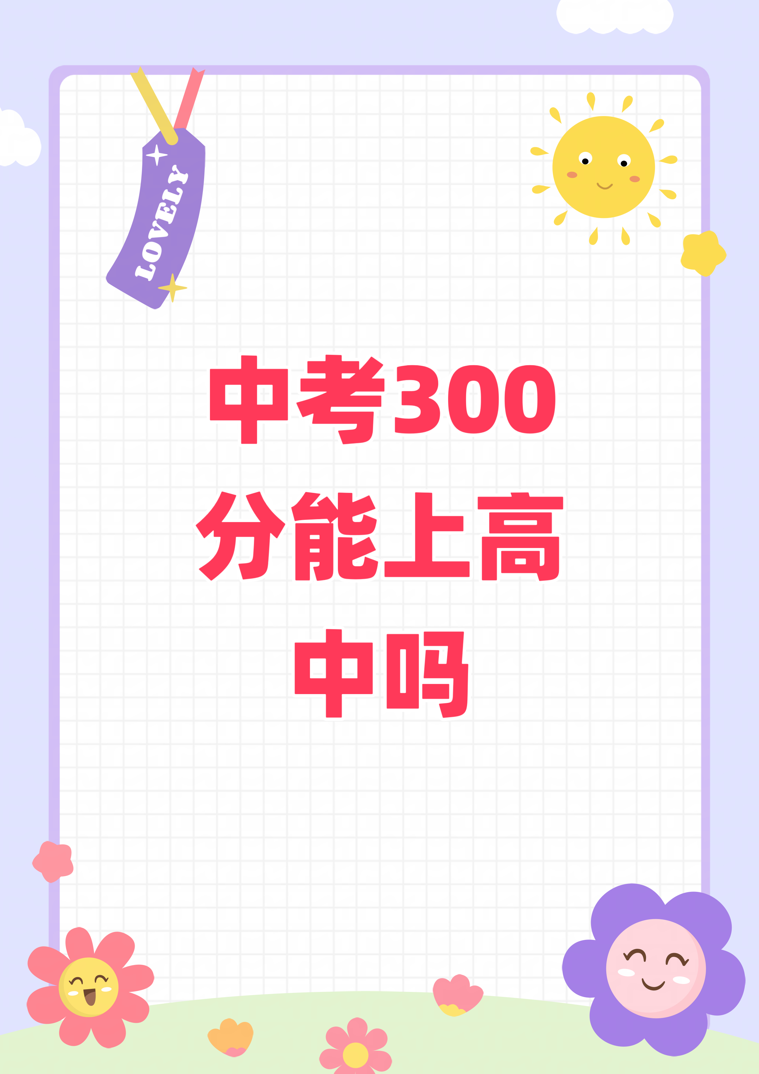 中考300分能上高中吗