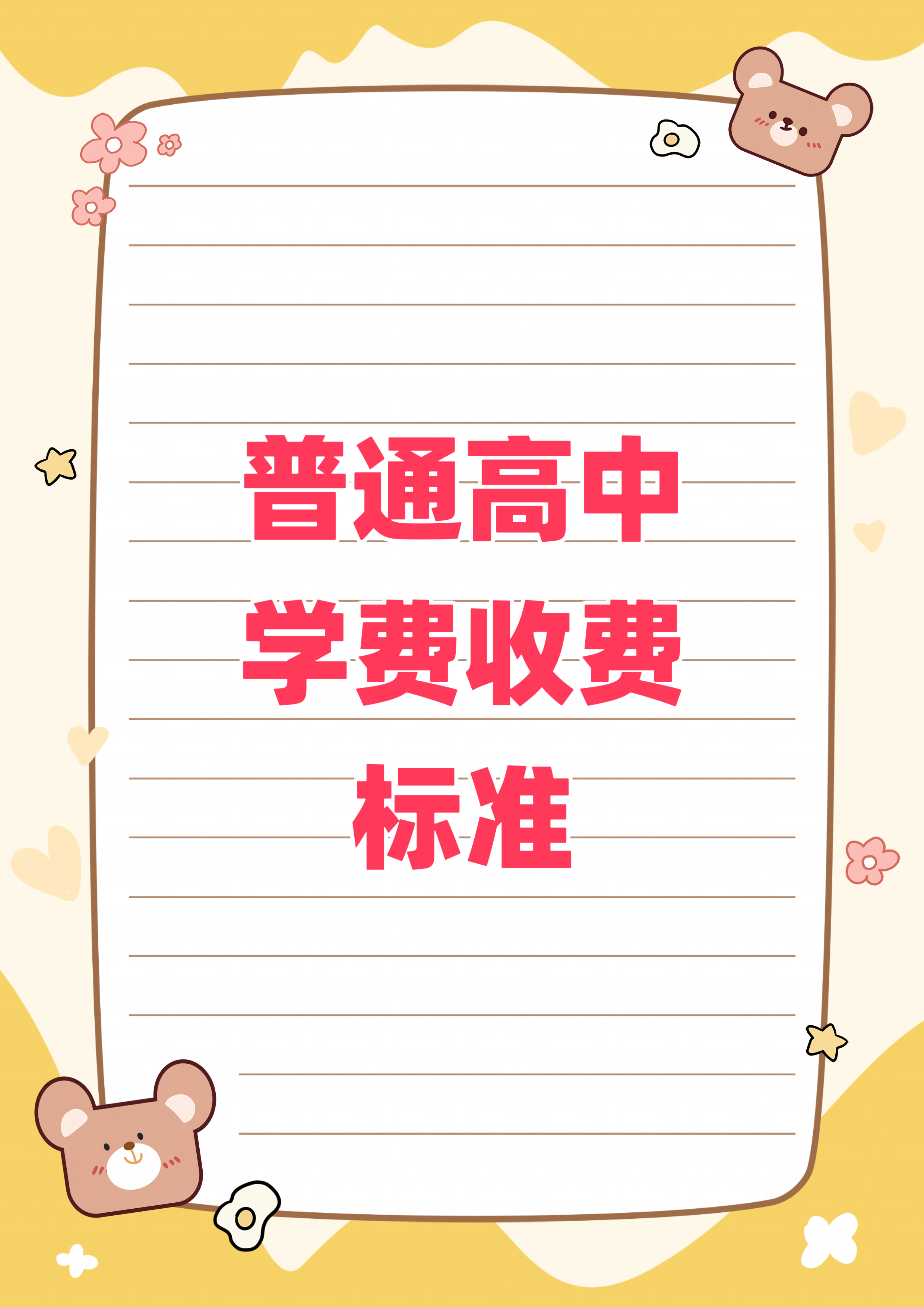 高中学费收费标准�对于孩子的教育,学费是父母都比较敏感的一