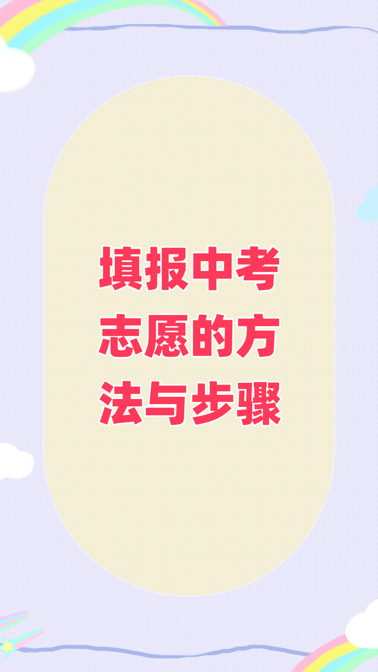填报中考志愿的方法与步骤