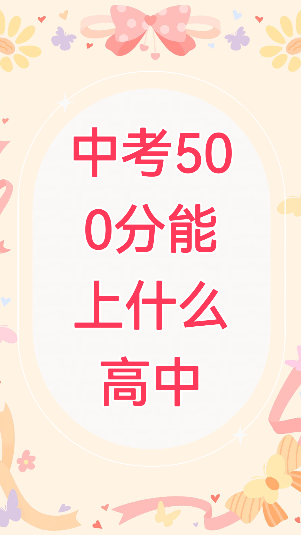 中考500分能上什么高中