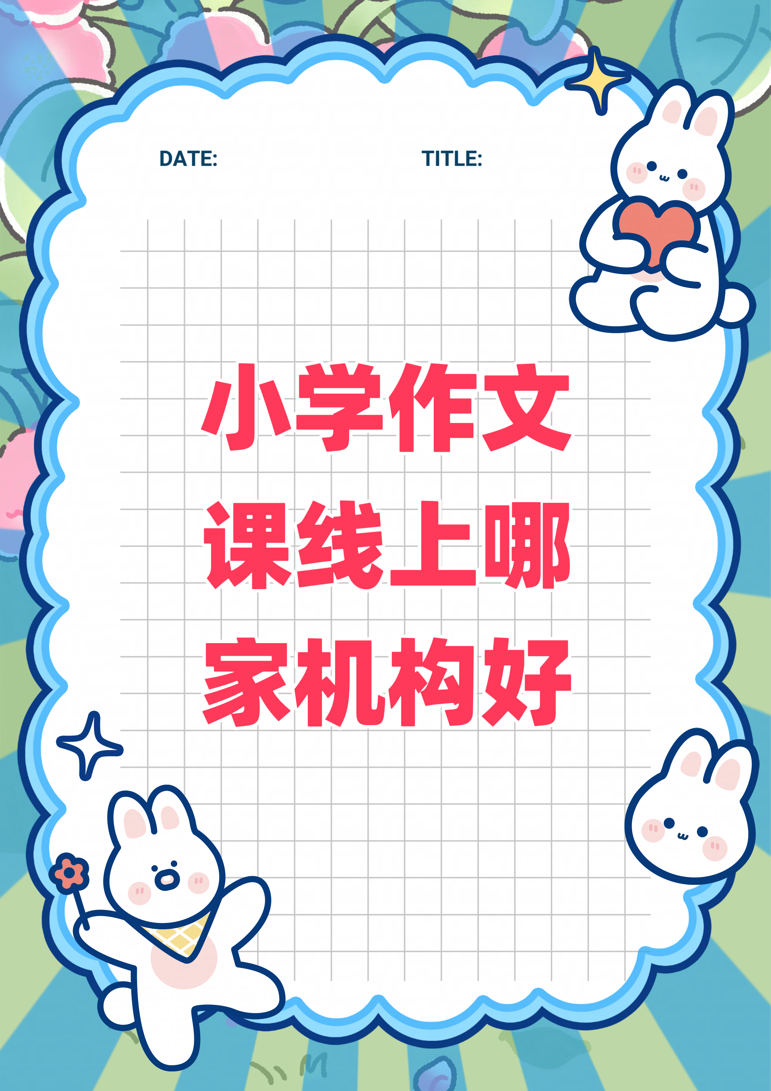 小学作文课线上哪家机构好