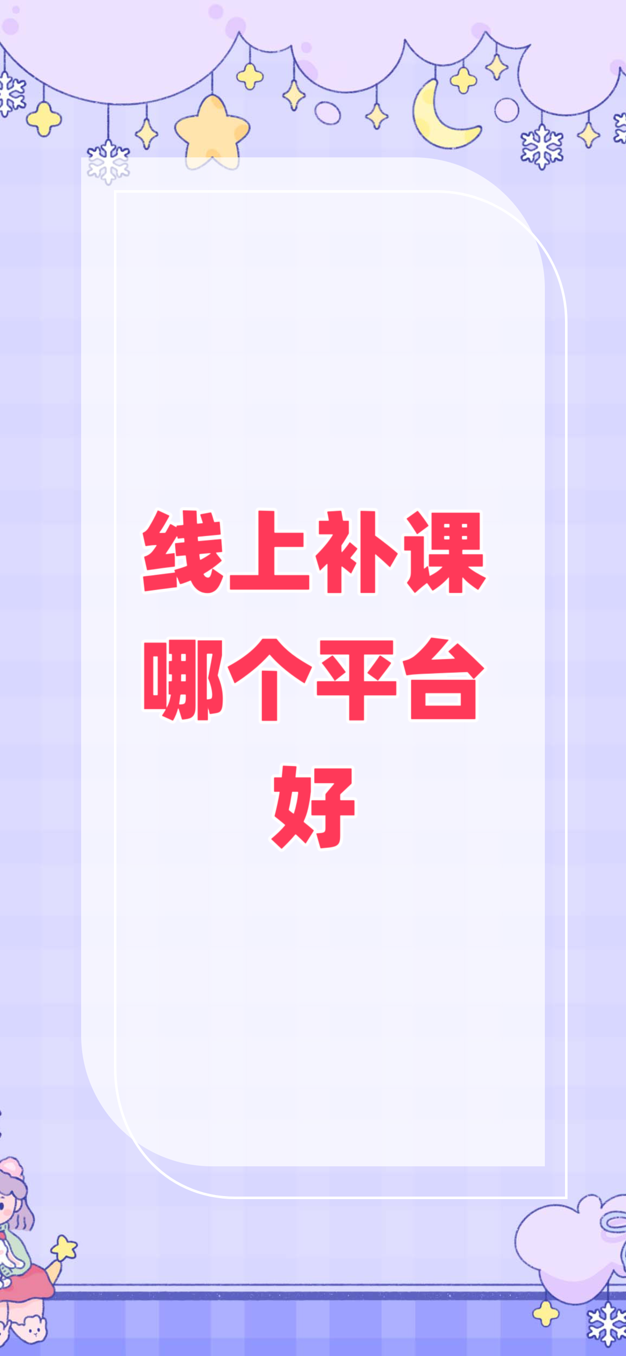 线上补课哪个平台好 现在学生之间的竞争非常激烈,一旦落后很可能就要