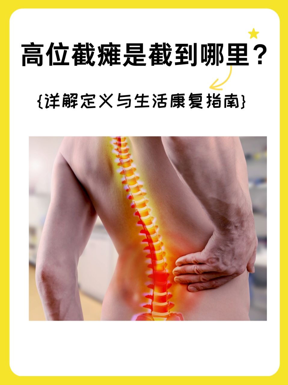 高位截瘫是截到哪里?