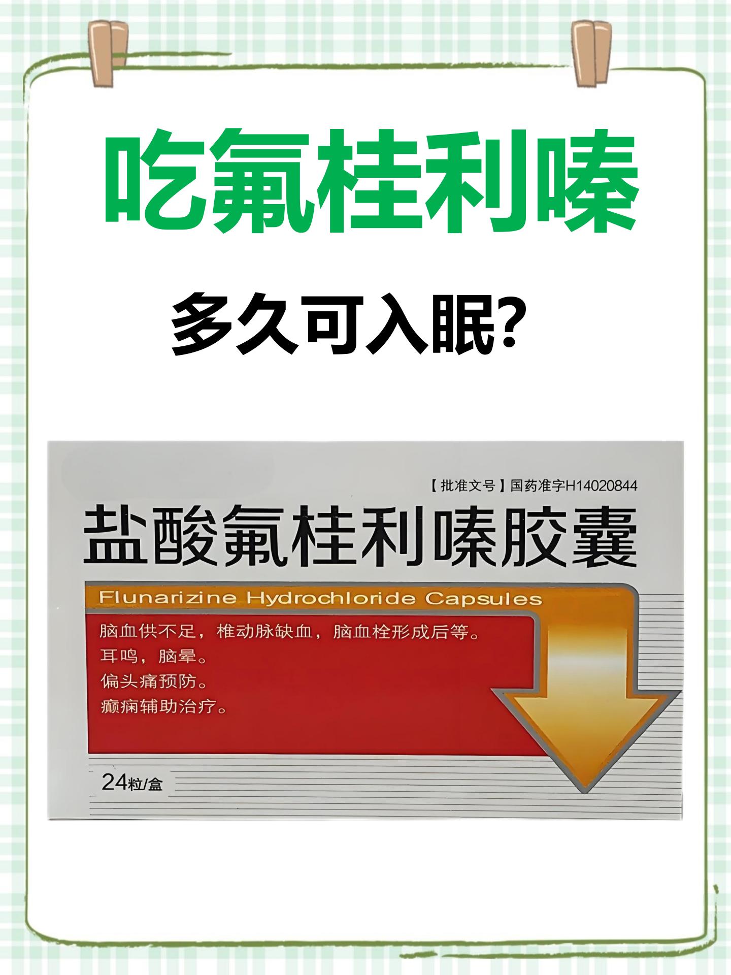 氟桂利嗪,临床指盐酸氟桂利嗪胶囊,被广泛用于治疗各种与血液循环和