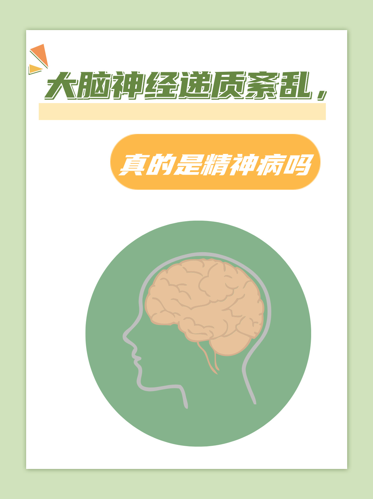 很多人一听到大脑神经递质紊乱就担心自己是不是得了精神病