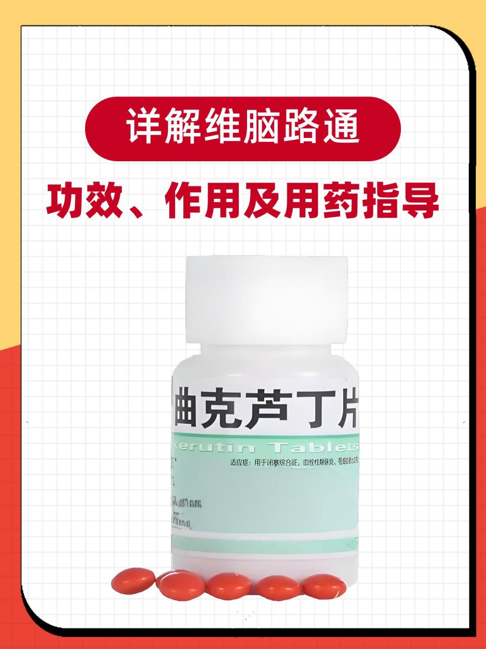 详解维脑路通:功效,作用及用药指导[疑问] 在追求健康的道路上,脑部