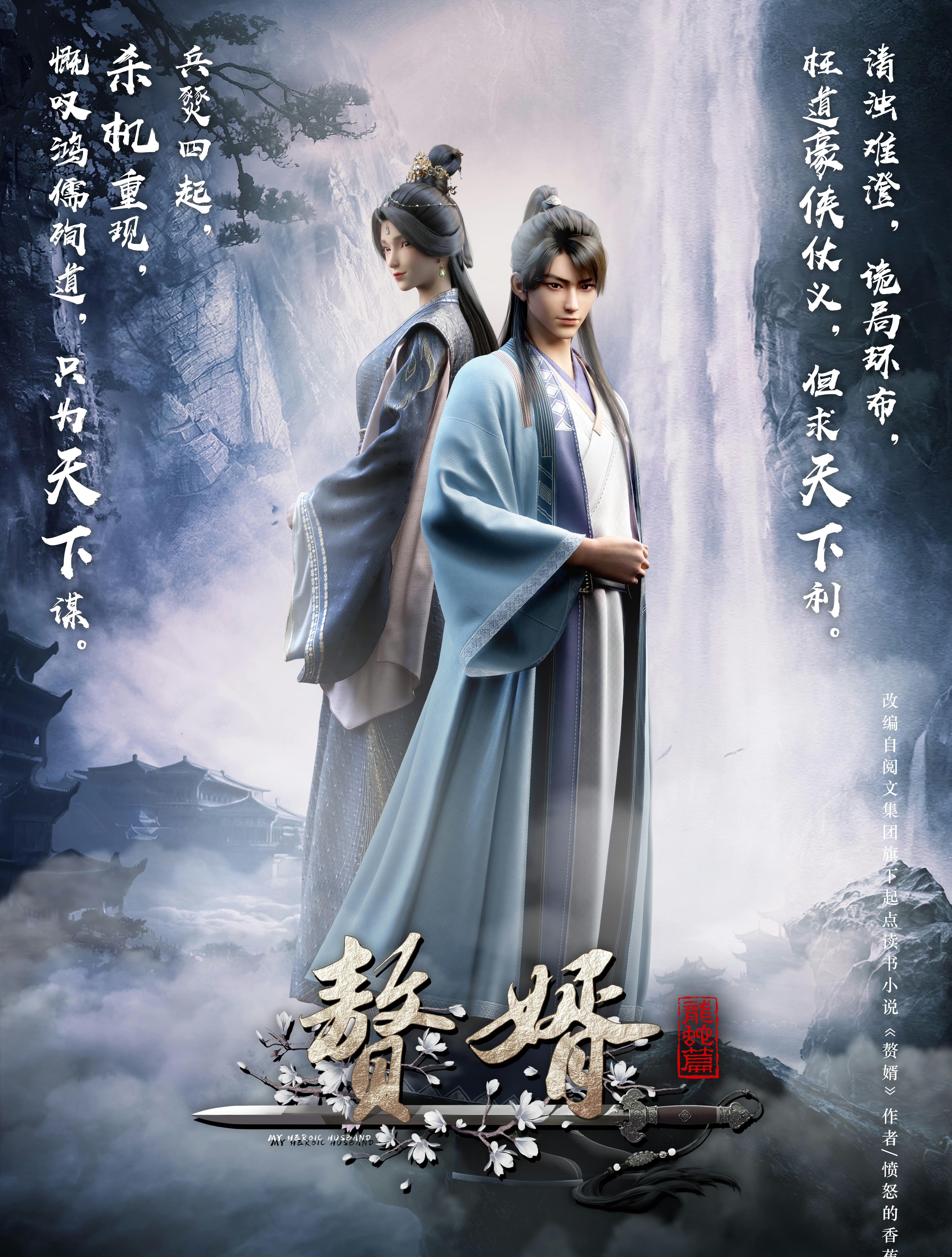 《赘婿2》正式官宣