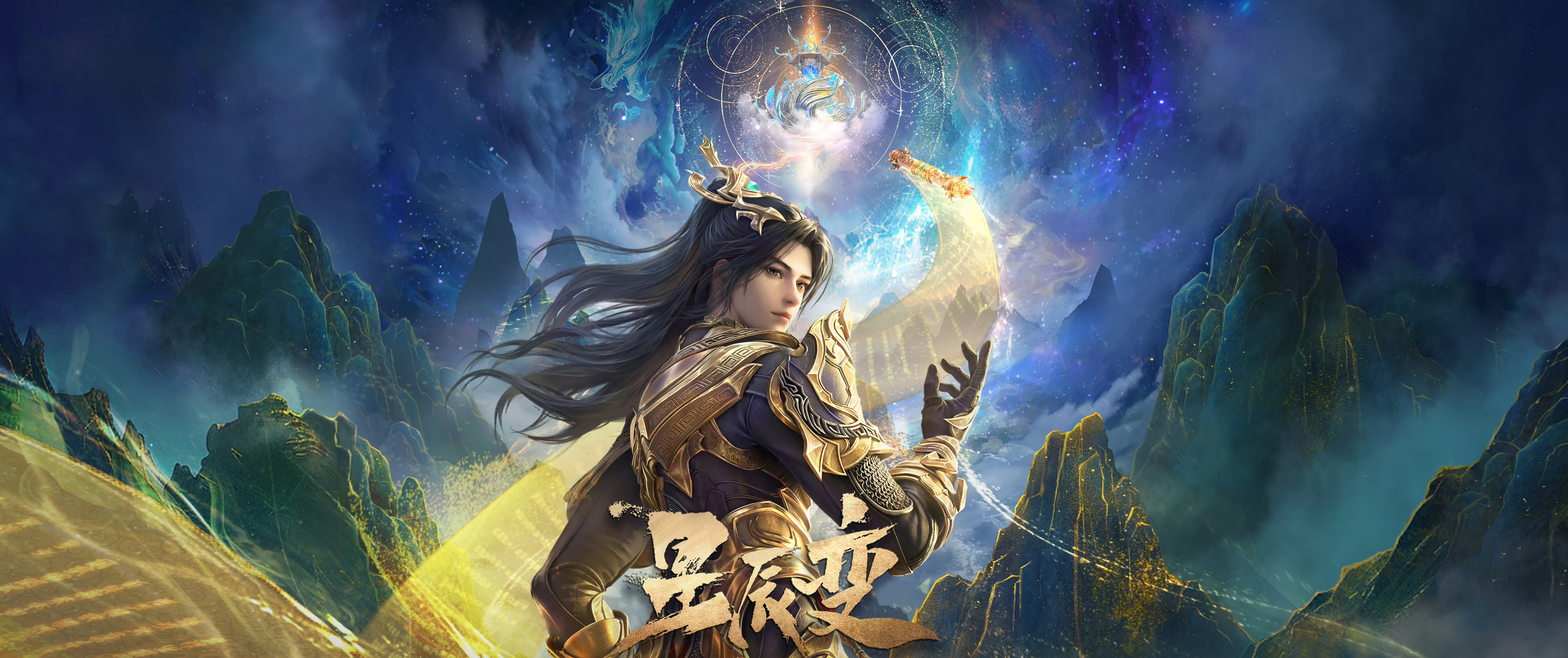 不灭星辰诀