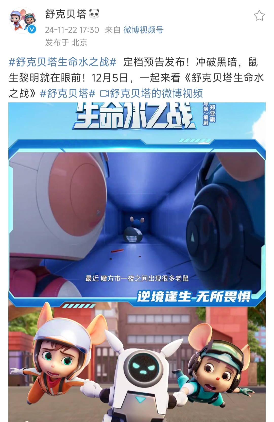 《舒克贝塔生命水之战》定档12月5日奇异玩具