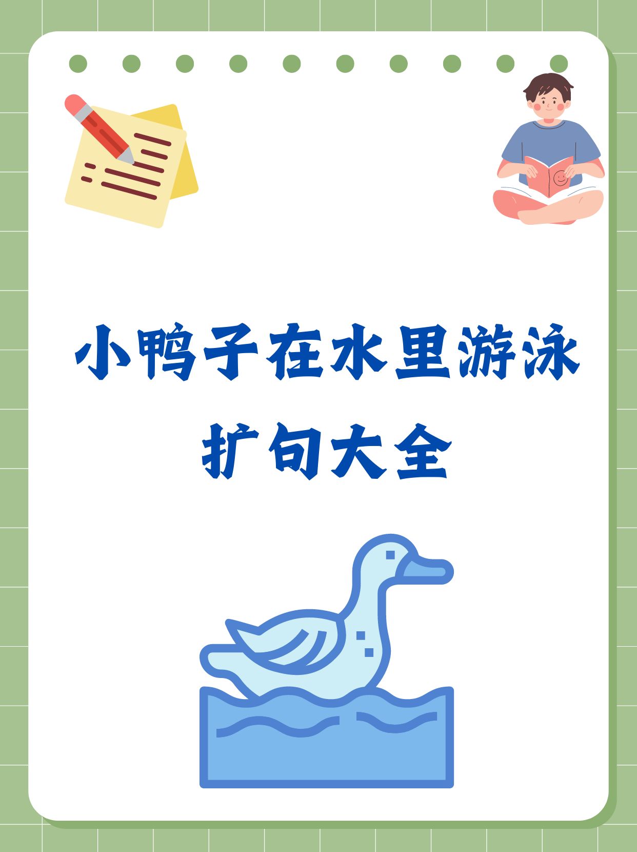 我笑着鼓励他明明你说得没错但句子有点简单哦