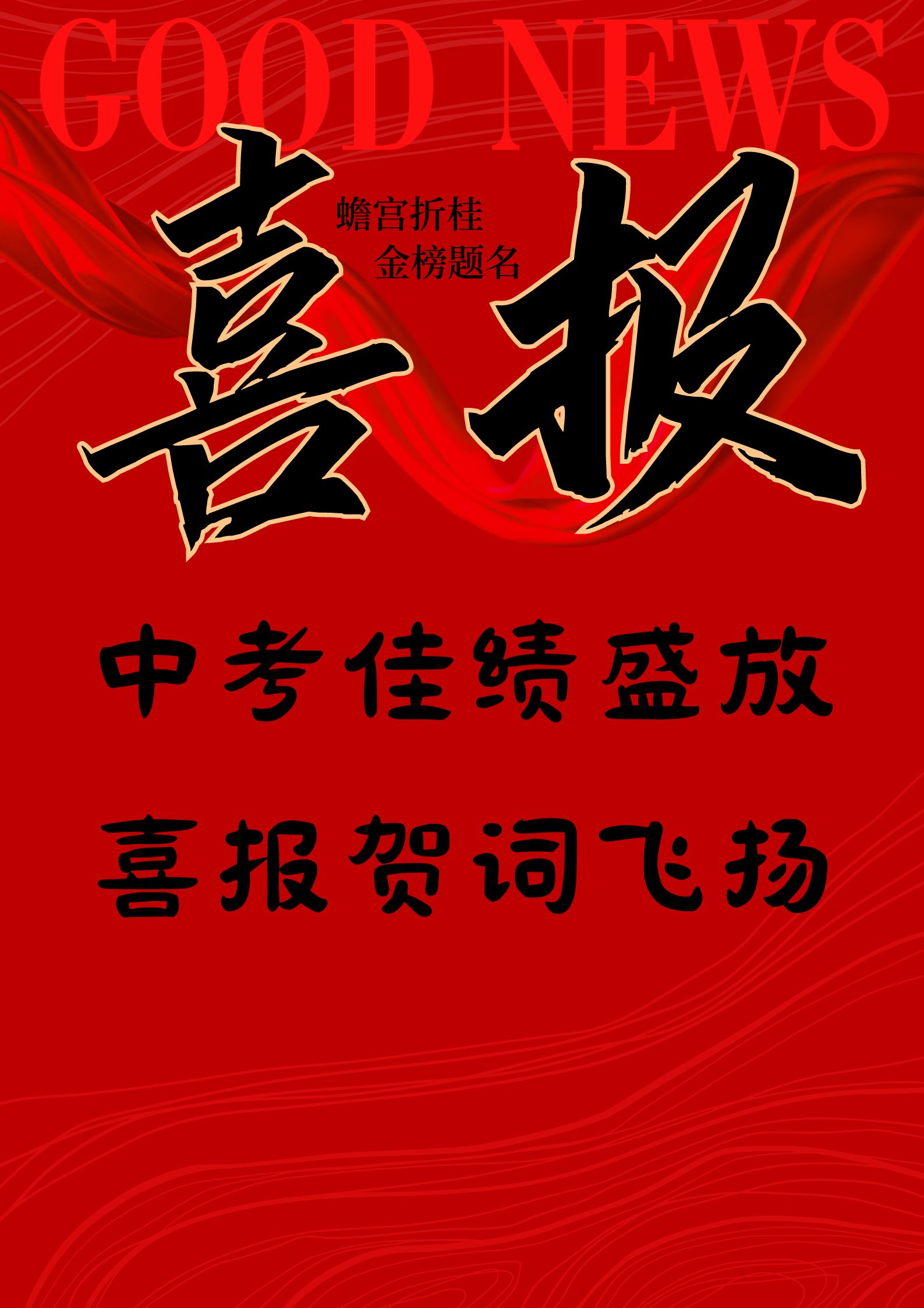 我早就迫不及待地为她准备了中考成绩喜报贺词,每一句都饱含着我的
