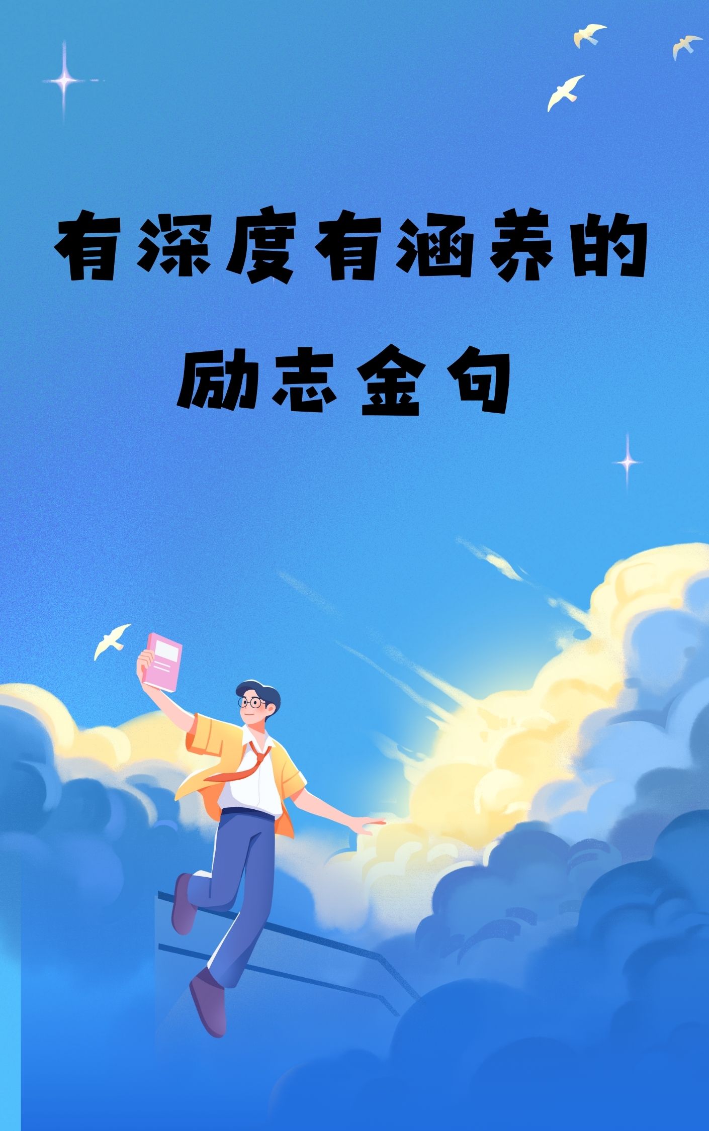 比较励志有深度有涵养的句子(积极向上的金句)