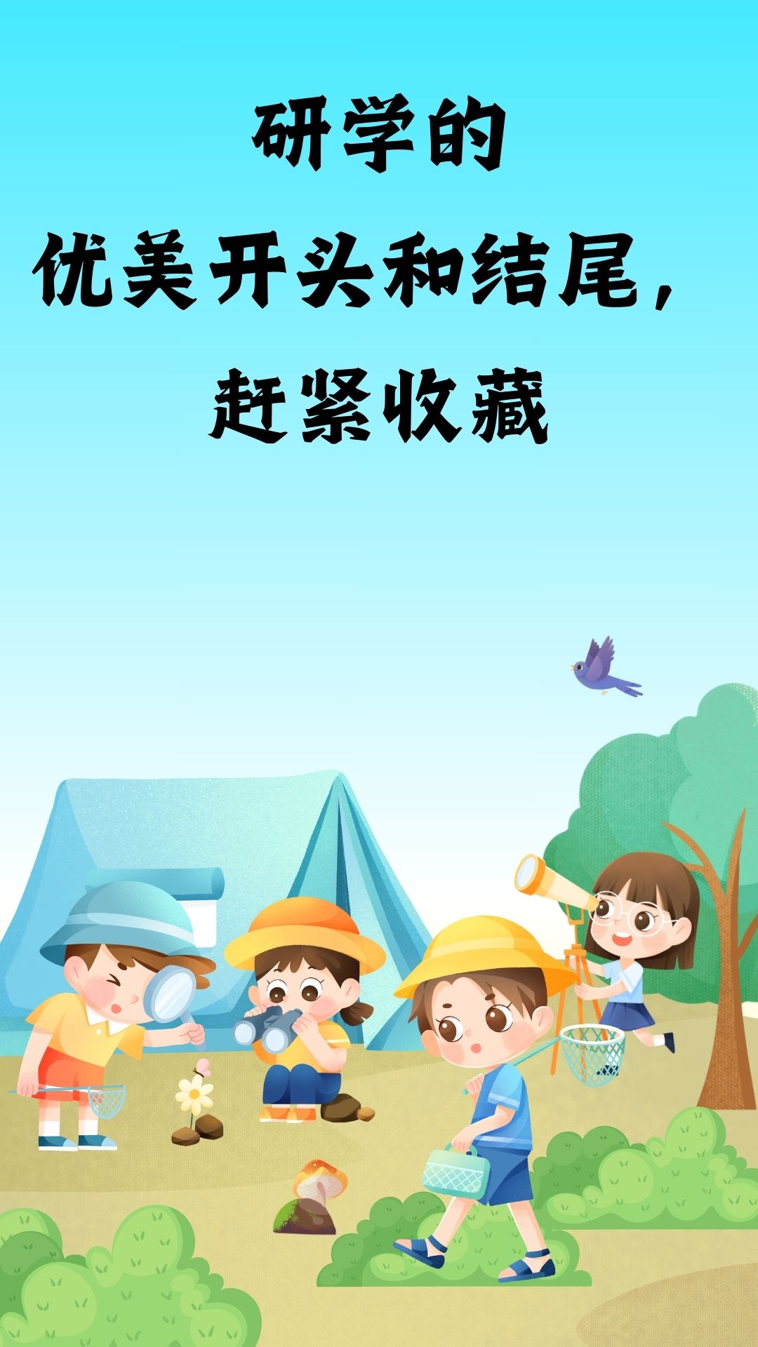 研学旅行美篇开头语
