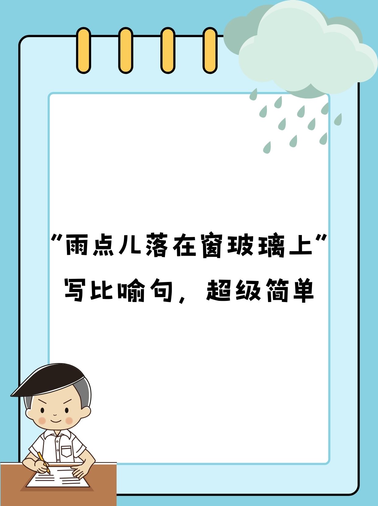 雨点儿落在窗玻璃上写比喻句超级简单