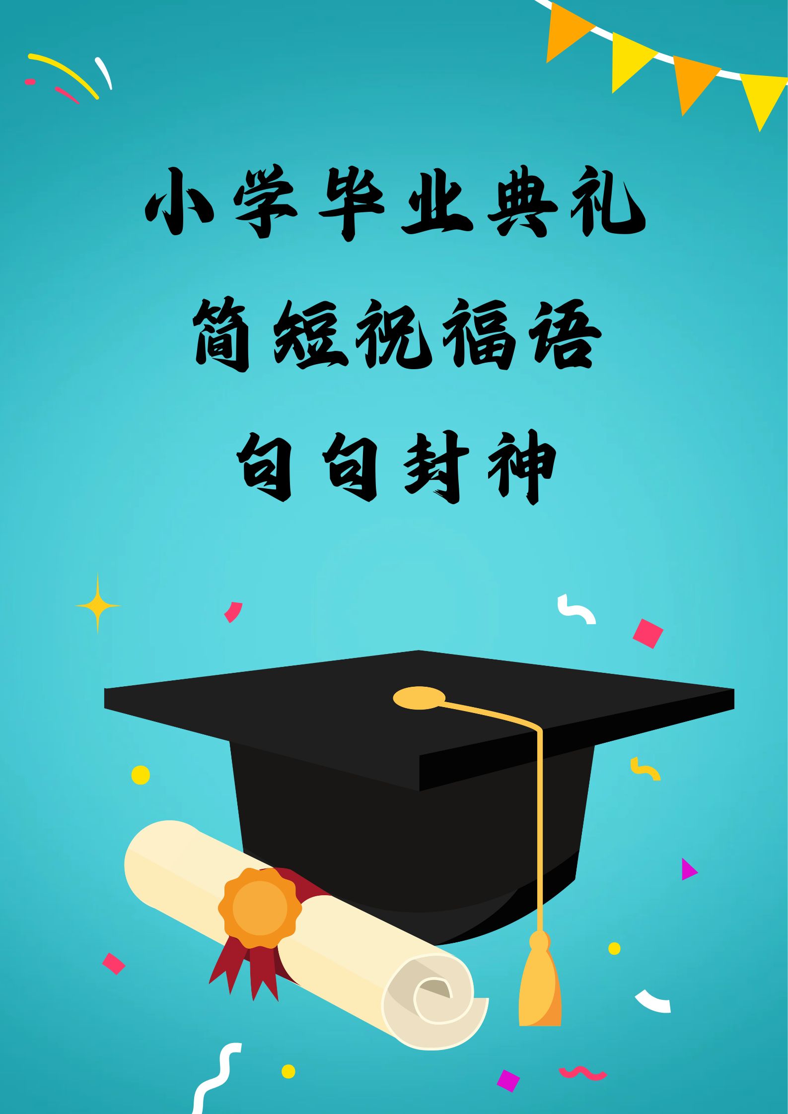 小学毕业典礼简短祝福语,句句封神