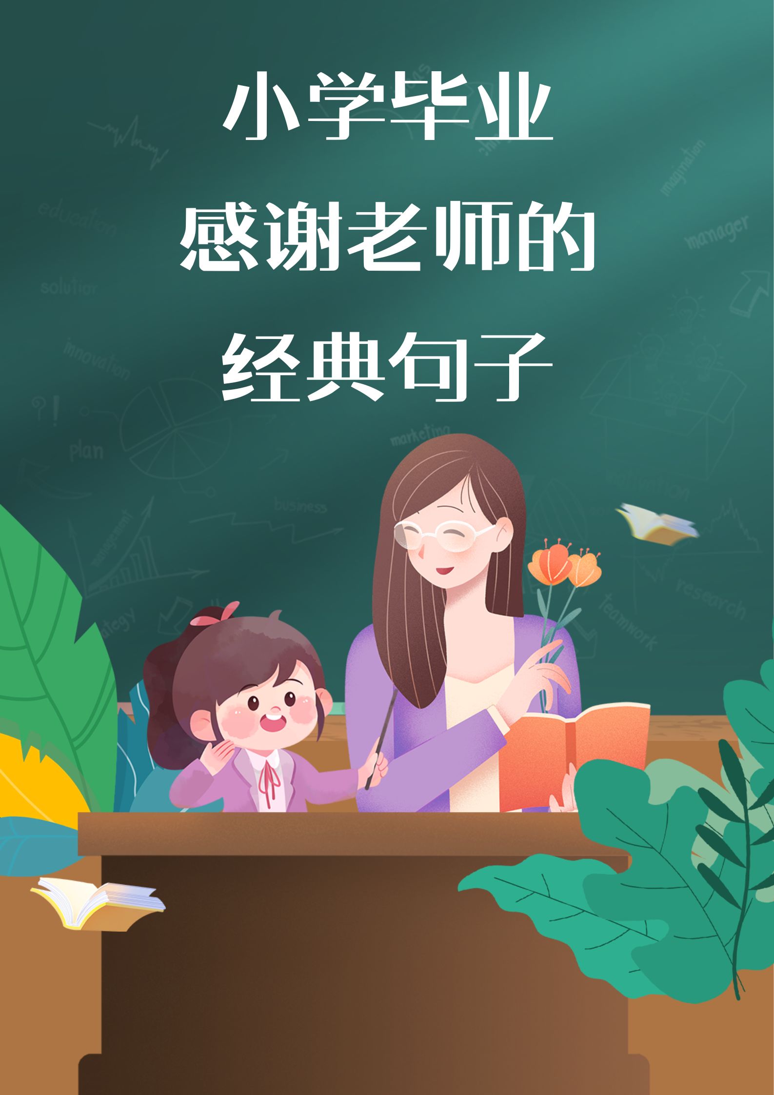 小学毕业感谢老师的经典句子