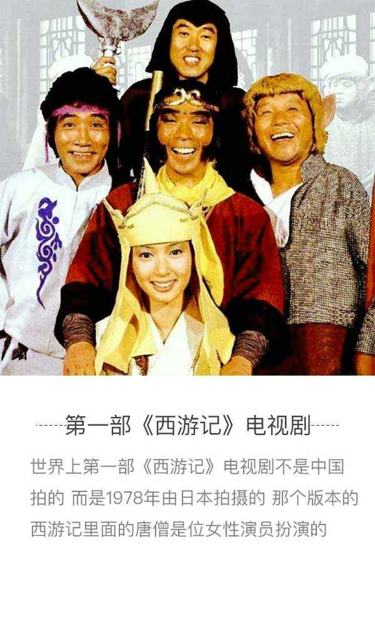 冷知识:世界上第一部《西游记》电视剧是日本拍的,唐僧由女性扮演