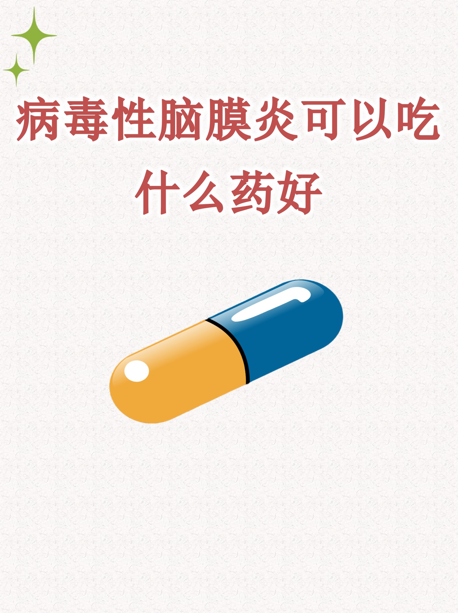 病毒性脑膜炎可以吃什么药好