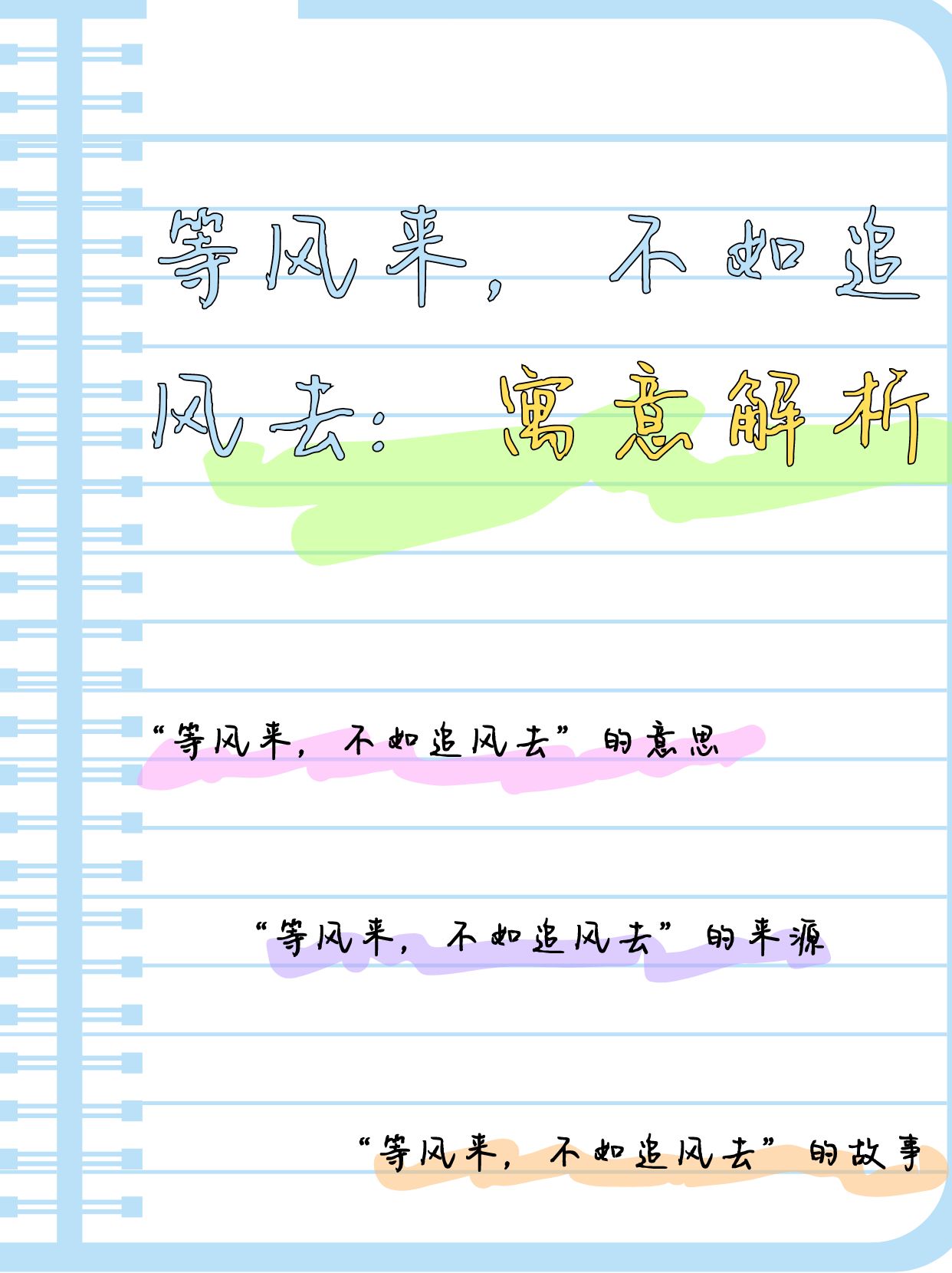 等风来,不如追风去:寓意解析   追风少年,你准备好了吗?