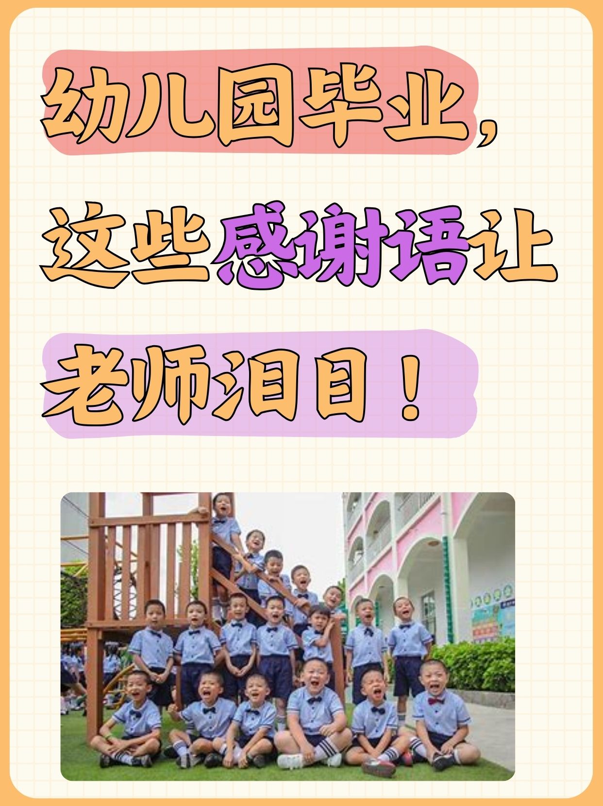 园老师每天都会这个这个这个这幼儿园毕业感恩老师给托班幼儿园毕业