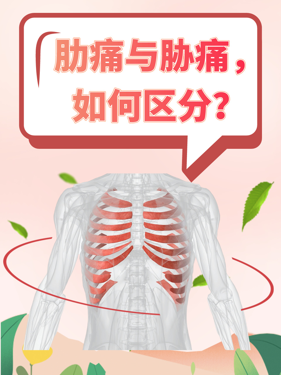 肋痛通常指肋骨区域的疼痛,可能由肋间神经痛,肋软骨炎等引起