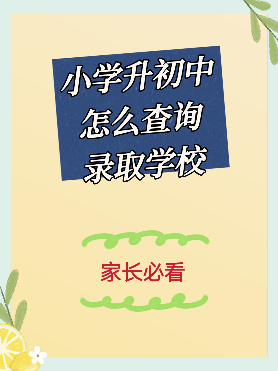 小学升初中怎么查询录取学校  [疑问]昨天晚上,表姐发信息问我,小学升