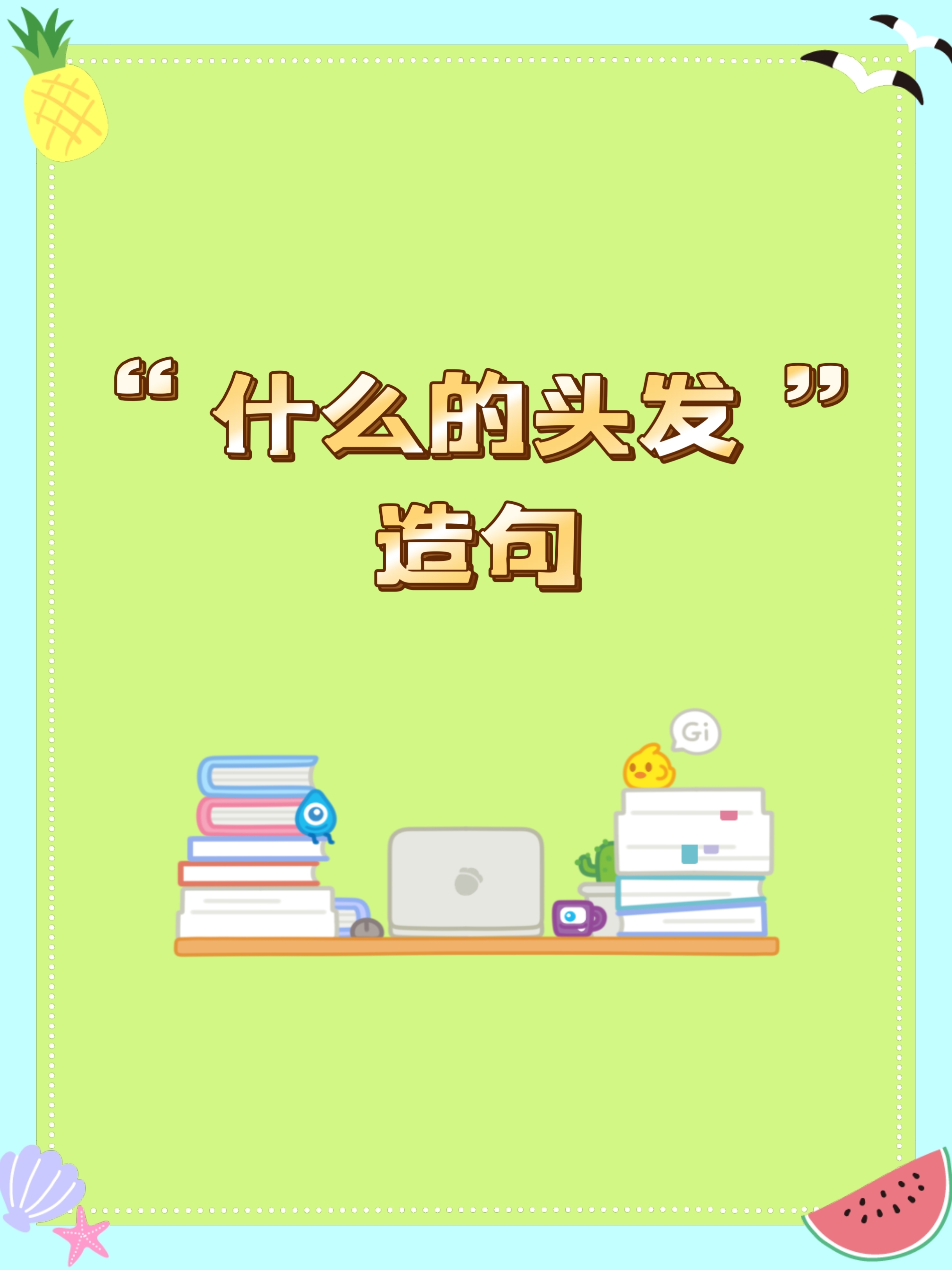 [亲亲]"别着急,妈妈过来和你一起想,有哪些形容词可以用来形容头发
