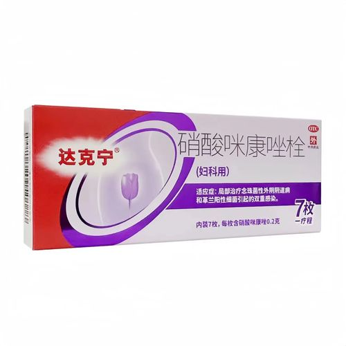 临床常用抗真菌药物,局部用药如克霉唑栓,咪康唑栓,每晚 1 粒阴道
