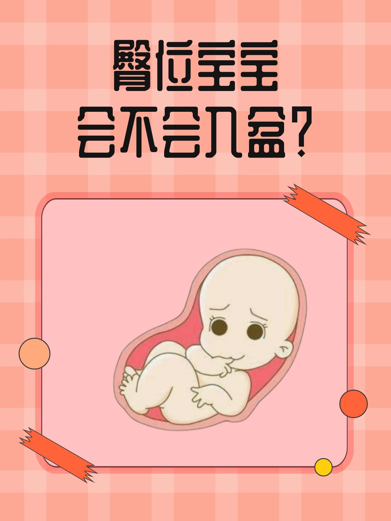 揭开胎位与入盆的奥秘