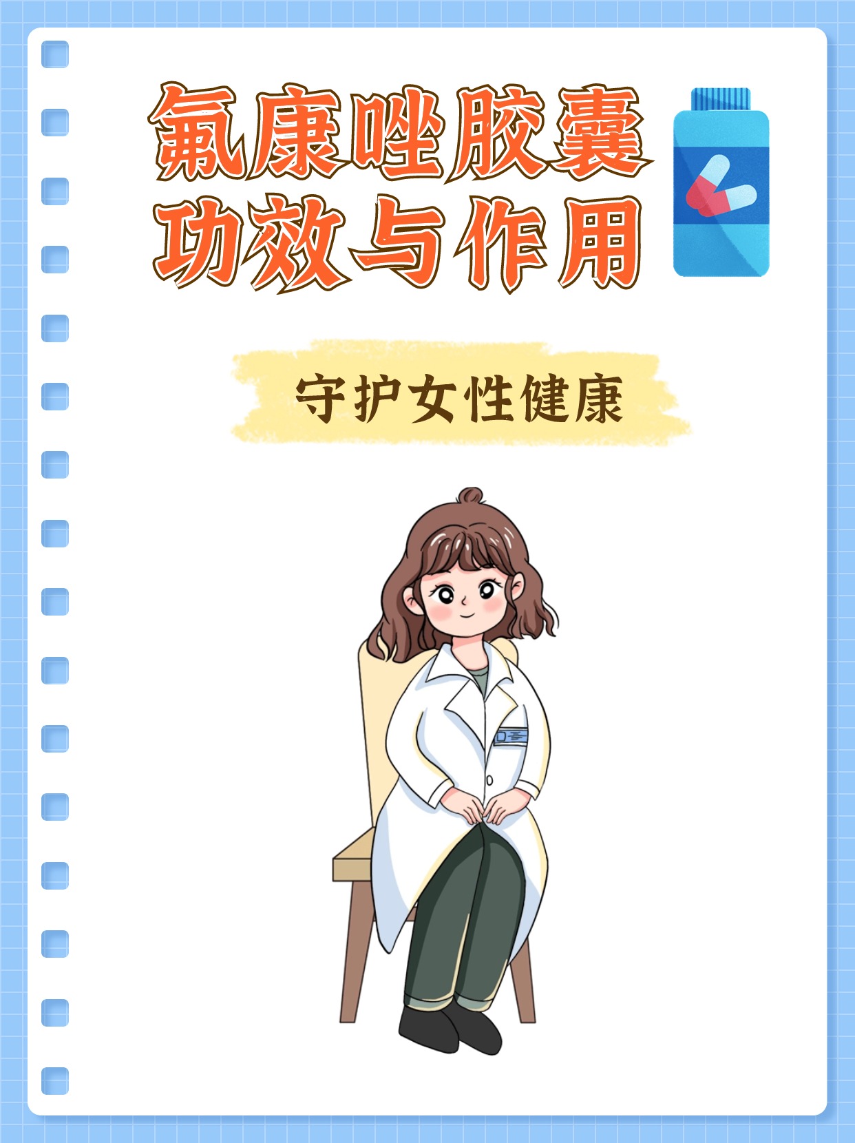 氟康唑胶囊功效与作用,守护女性健康  前段时间,一位女性找到我,当时