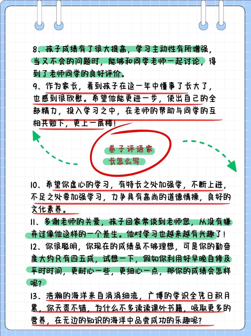 卷子评语:家长如何写 99 鼓励与期待 95 这次考得还可以,希望