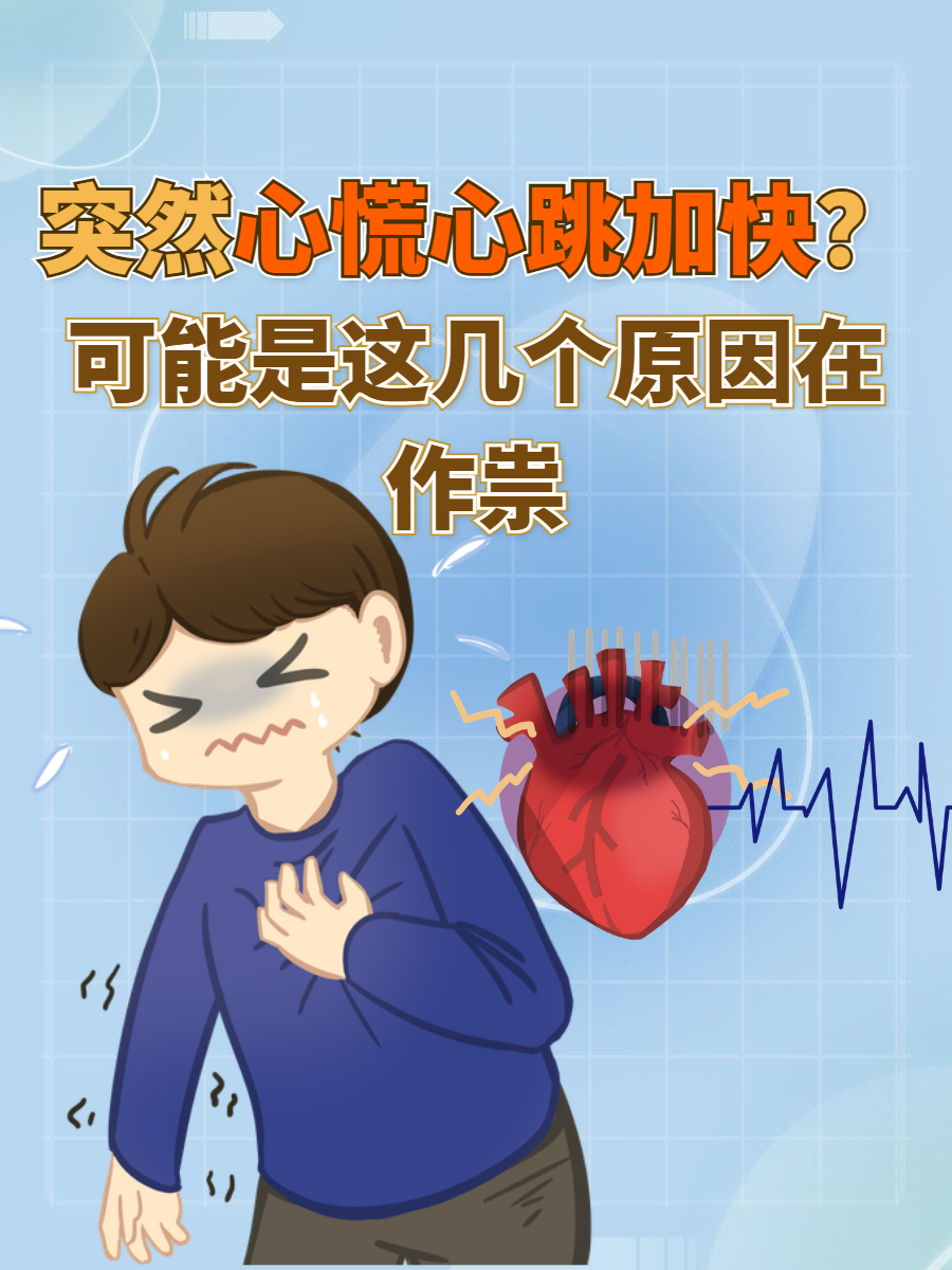 心跳加速心慌的图片心脏加速的时候是什么严重病表达心慌的图片心动过