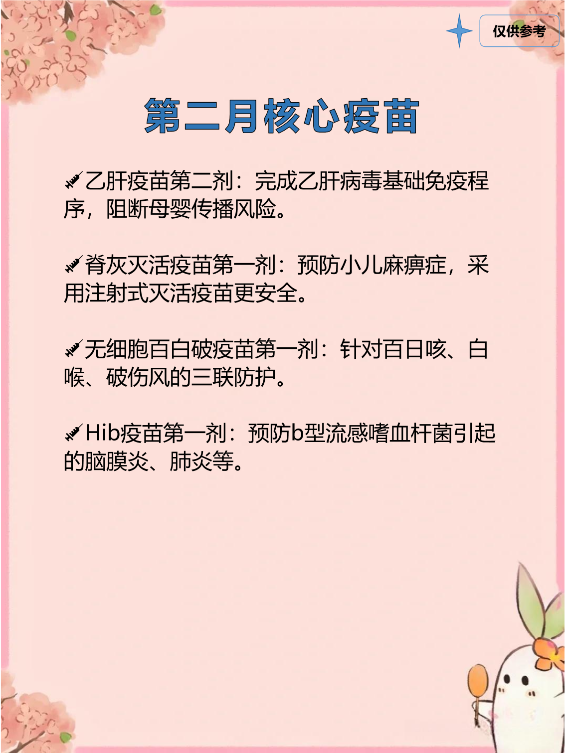 新生儿第二月打什么预防针