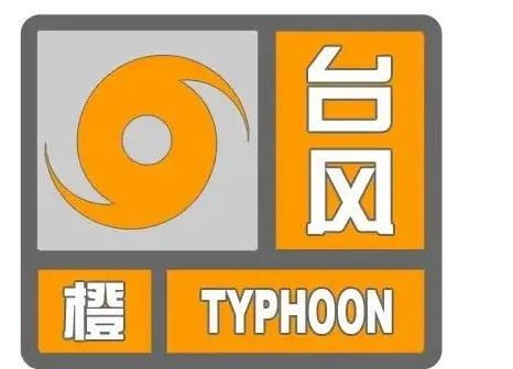 台风预警信号台风预警台风橙色预警台风橙色预警信号台风预警信号图片