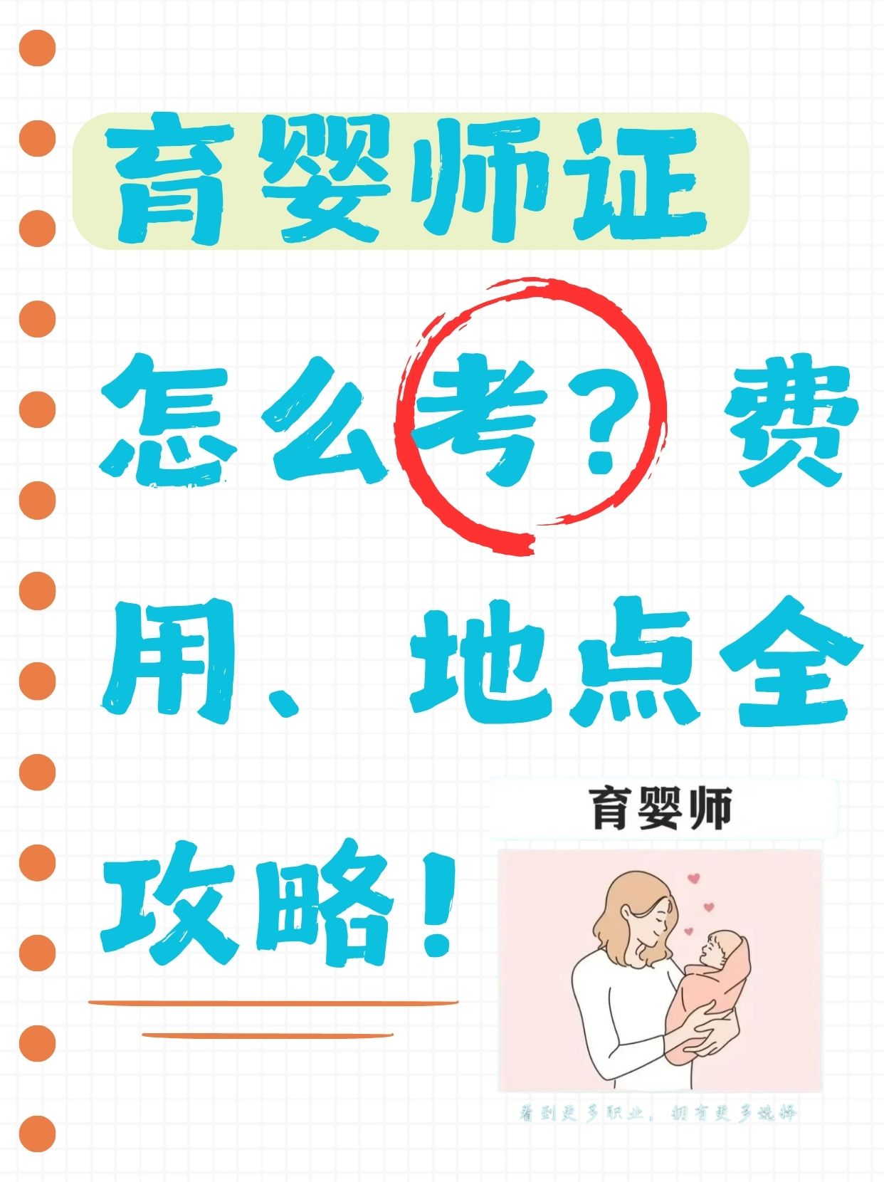 育婴师证怎么考?费用,地点全攻略!