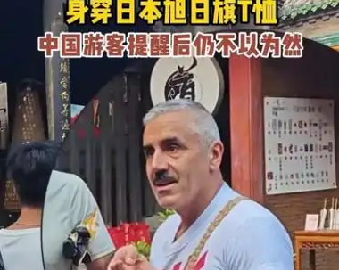 那天在街头,几个中国游客皱着眉头,语气克制地提醒他,衣服上的图案在