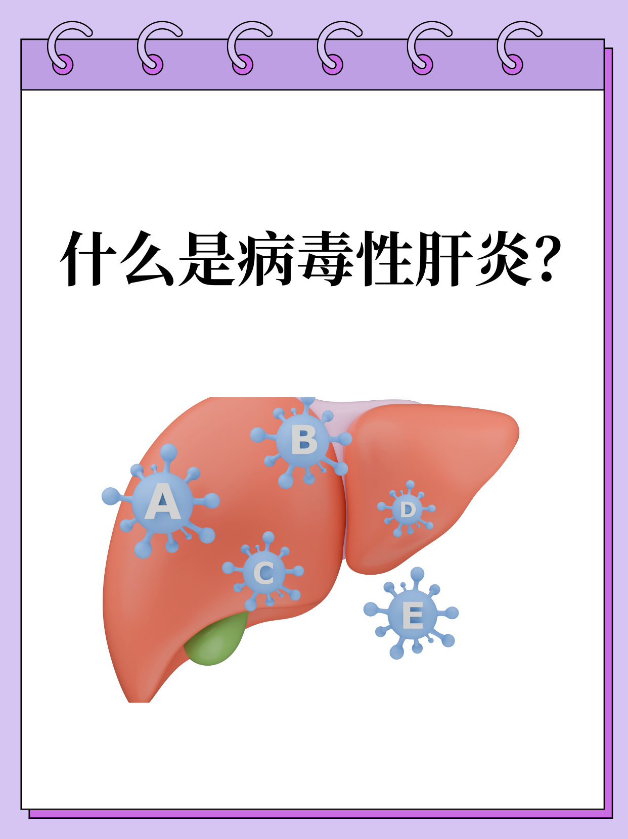 病毒性肝炎,就是由各种肝炎病毒引起的肝脏炎症