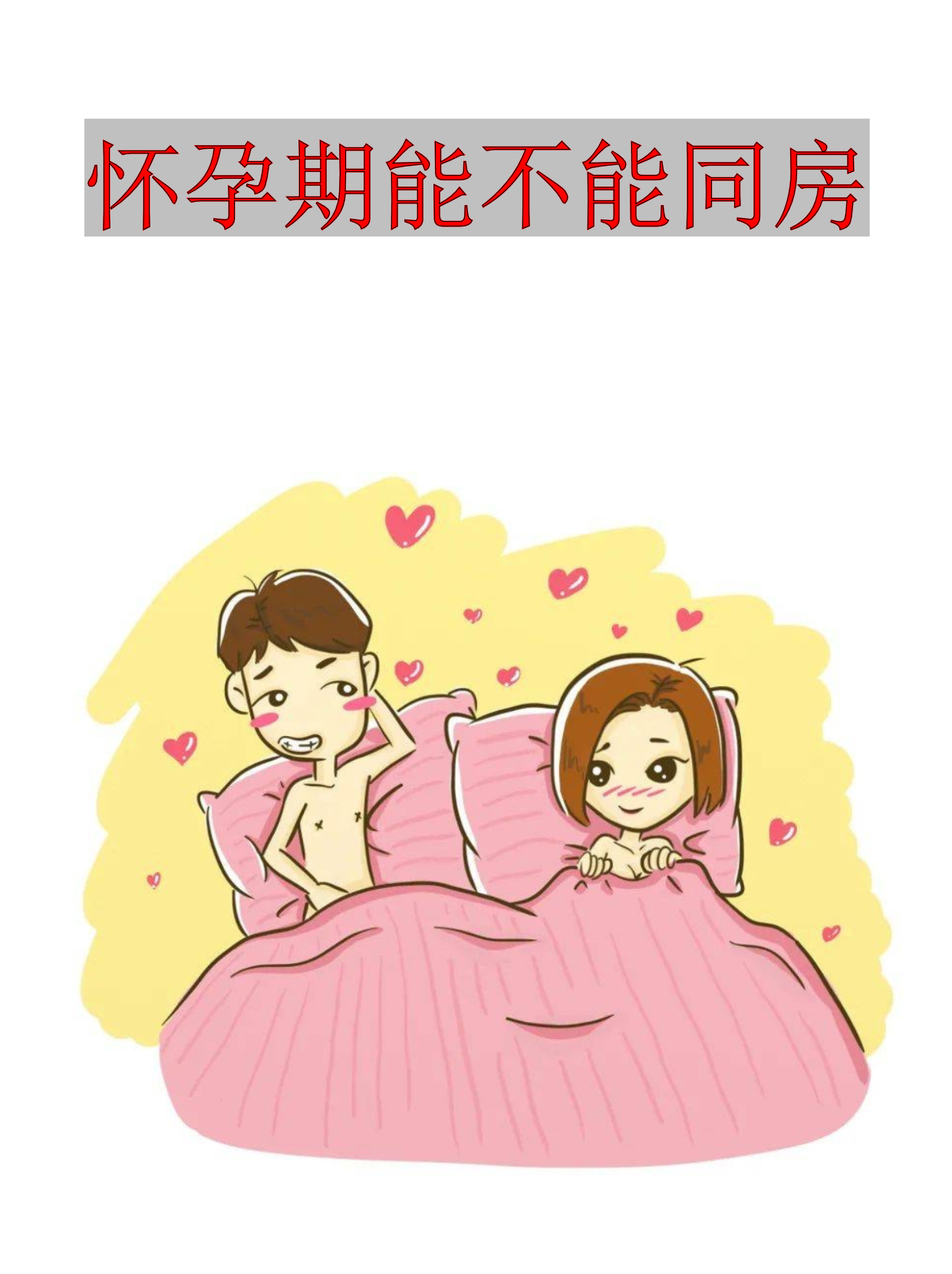 怀孕期能不能同房是许多准爸妈关心的问题,既要