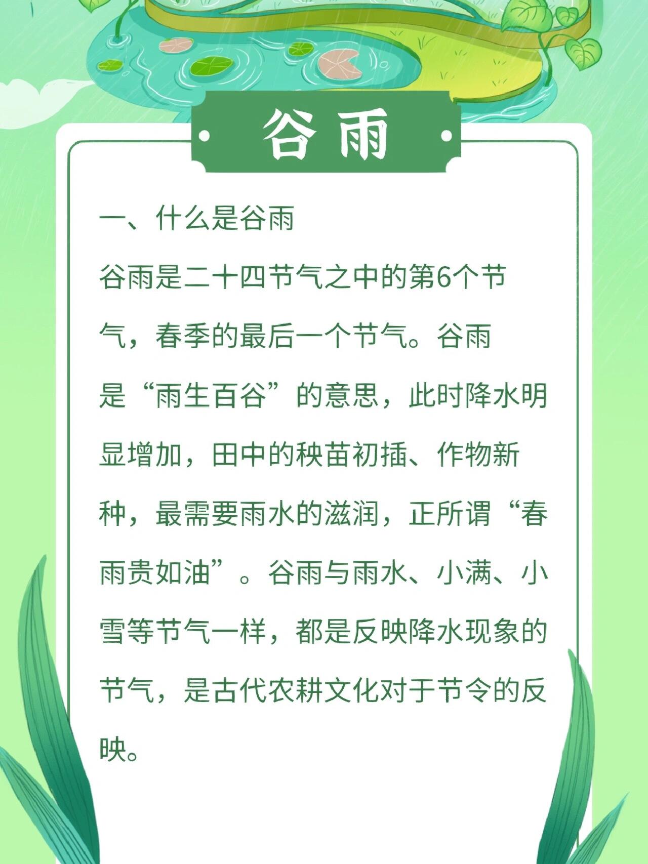 谷雨取自"雨生百谷"之意,其最主要的特点是春雨绵绵
